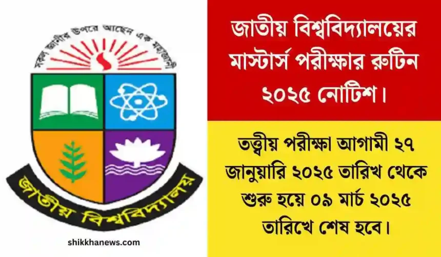 জাতীয় বিশ্ববিদ্যালয়ের মাস্টার্স পরীক্ষার রুটিন ২০২৫ নোটিশ।