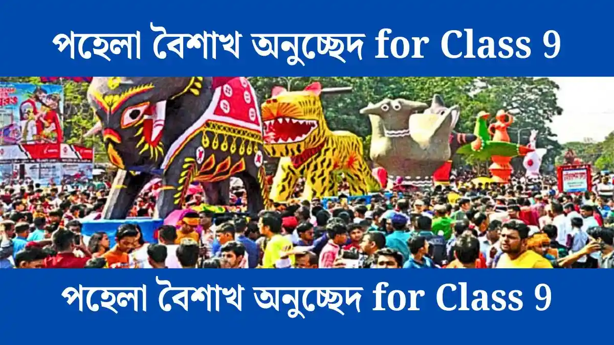 পহেলা বৈশাখ অনুচ্ছেদ for Class 9 - সহায়ক।