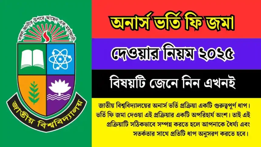 অনার্স ভর্তি ফি জমা দেওয়ার নিয়ম ২০২৫ জেনে নিন।