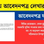 বাংলায় আবেদনপত্র লেখার নিয়ম। আবেদনপত্র লেখার নিয়ম ও ফরম্যাট