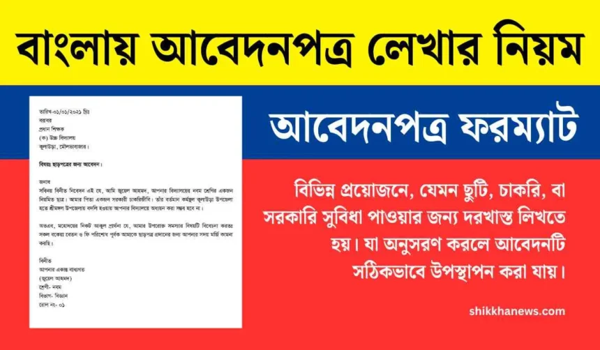 বাংলায় আবেদনপত্র লেখার নিয়ম। আবেদনপত্র লেখার নিয়ম ও ফরম্যাট