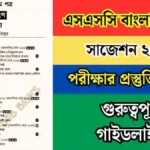 এসএসসি বাংলা ১ম পত্র সাজেশন ২০২৫, পরীক্ষার প্রস্তুতির জন্য গুরুত্বপূর্ণ গাইডলাইন।