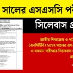 ২০২৭ সালের এসএসসি পরীক্ষার সিলেবাস প্রকাশ (এসএসসি/দাখিল নিউজ)