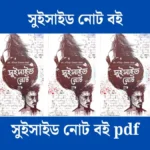 সুইসাইড নোট বই অথবা সুইসাইড নোট গল্পের লিংক - পড়ুন।