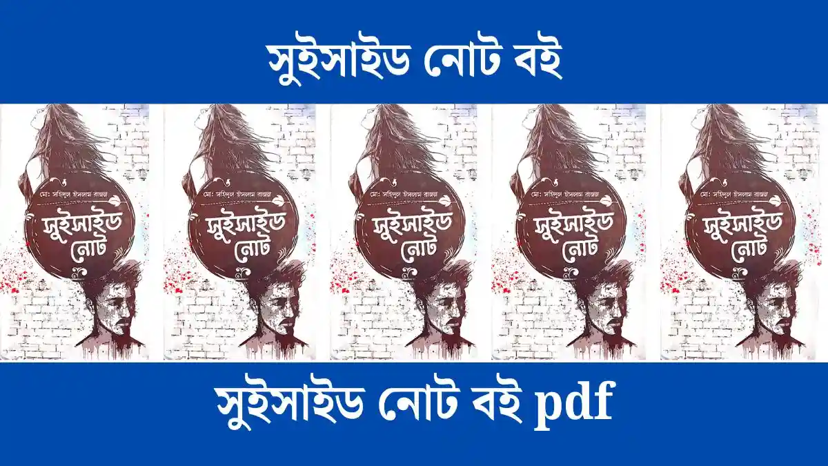 সুইসাইড নোট বই অথবা সুইসাইড নোট গল্পের লিংক - পড়ুন।