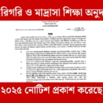 কারিগরি ও মাদ্রাসা শিক্ষা অনুদান ২০২৫ নোটিশ প্রকাশ করেছে।