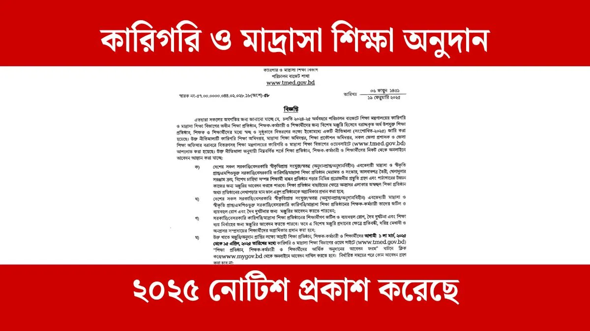 কারিগরি ও মাদ্রাসা শিক্ষা অনুদান ২০২৫ নোটিশ প্রকাশ করেছে।