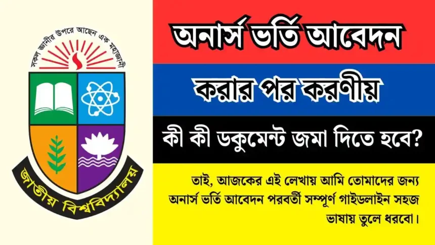 অনার্স ভর্তি আবেদন করার পর করণীয় - সম্পূর্ণ গাইডলাইন।