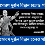 ভাবসম্প্রসারণ দুর্জন বিদ্বান হলেও পরিত্যাজ্য - সহায়ক।