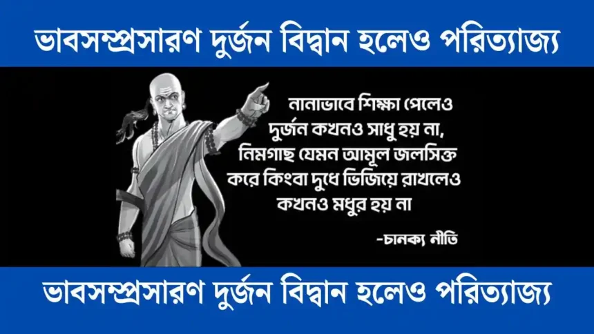 ভাবসম্প্রসারণ দুর্জন বিদ্বান হলেও পরিত্যাজ্য - সহায়ক।