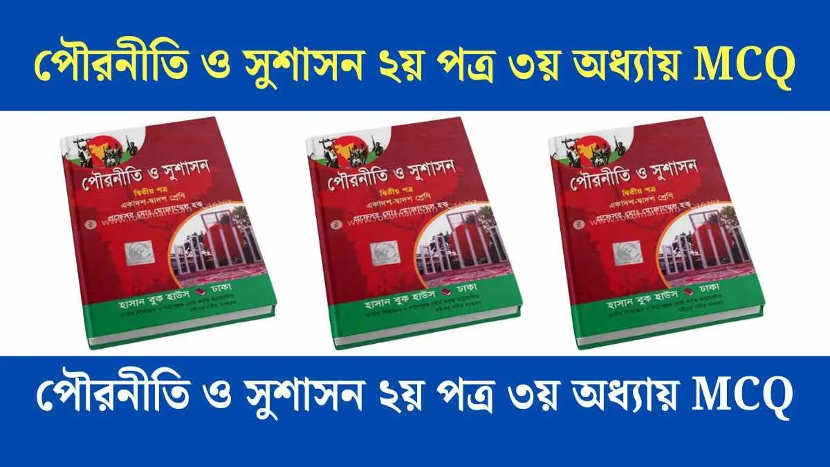 পৌরনীতি ও সুশাসন ২য় পত্র ৩য় অধ্যায় MCQ - গাইড।