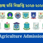 গুচ্ছ ভর্তি বিজ্ঞপ্তি ২০২৪-২০২৫ - Agriculture Admission