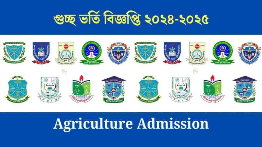 গুচ্ছ ভর্তি বিজ্ঞপ্তি ২০২৪-২০২৫ - Agriculture Admission