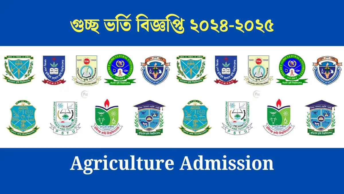 গুচ্ছ ভর্তি বিজ্ঞপ্তি ২০২৪-২০২৫ - Agriculture Admission