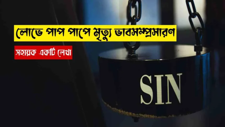 লোভে পাপ পাপে মৃত্যু, লোভে পাপ পাপে মৃত্যু ভাবসম্প্রসারণ, ভাবসম্প্রসারণ লোভে পাপ পাপে মৃত্যু, লোভে পাপ পাপে মৃত্যু ভাব সম্প্রসারণ, লোভে পাপ পাপে মৃত্যু ভাবসম্প্রসারণ class 5, লোভে পাপ পাপে মৃত্যু ভাবসম্প্রসারণ class ৬,