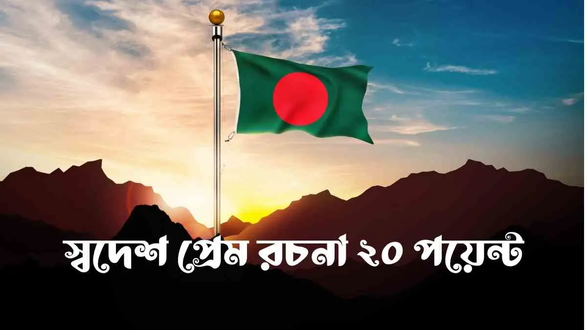 স্বদেশ প্রেম রচনা ২০ পয়েন্ট - শিক্ষা সহায়ক।