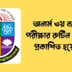 অনার্স ৩য় বর্ষের পরীক্ষার রুটিন ২০২৫ প্রকাশিত হয়েছে