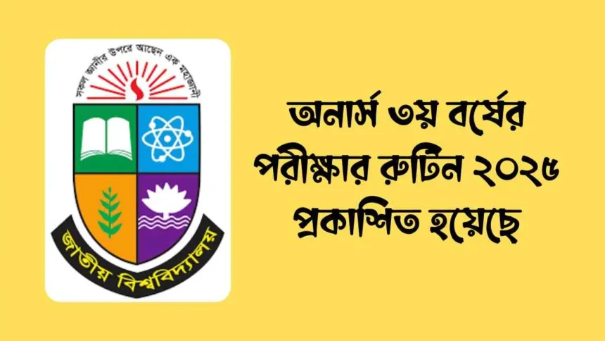 অনার্স ৩য় বর্ষের পরীক্ষার রুটিন ২০২৫ প্রকাশিত হয়েছে