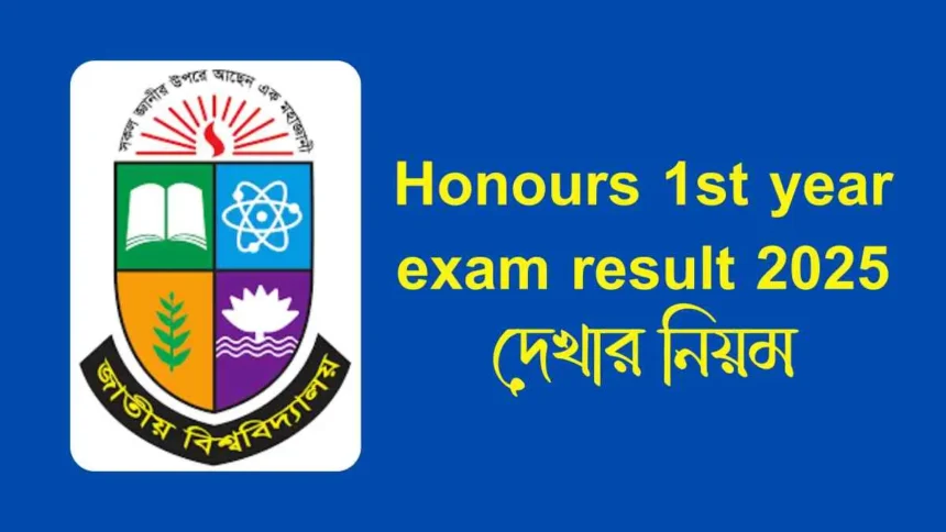 Honours 1st year exam result 2025 দেখার নিয়ম।