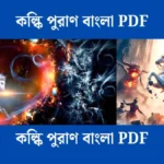 কল্কি পুরাণ বাংলা PDF - আপনিও পড়ুন।