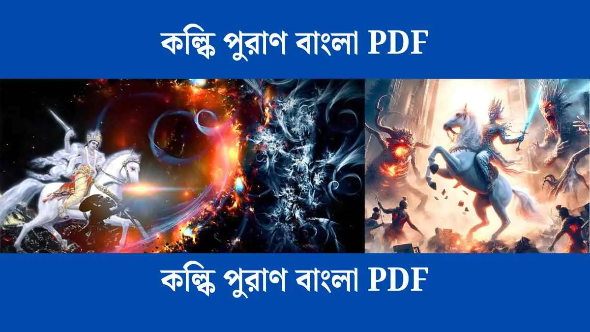 কল্কি পুরাণ বাংলা PDF - আপনিও পড়ুন।