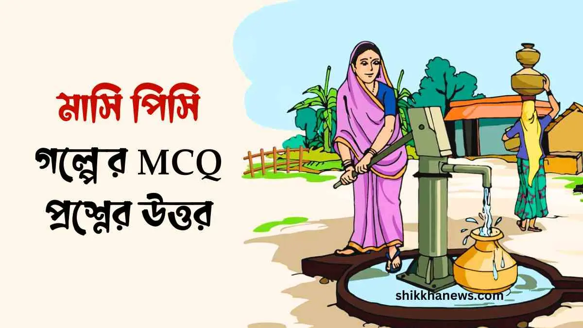 মাসি পিসি গল্পের MCQ প্রশ্নের উত্তর - কমন পড়বেই।