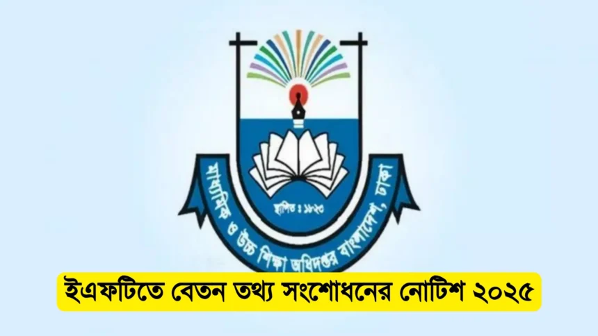 ইএফটিতে বেতন তথ্য সংশোধনের নোটিশ ২০২৫ - মাউশি।