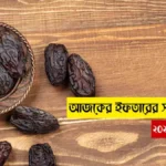 আজকের ইফতারের সময় ঢাকা ২০২৫ তালিকা, সেহরি ও ইফতারের সময়সূচি ২০২৫ pdf, রমজানের সময় সূচি 2025 ঢাকা, আজকের ইফতারের শেষ সময়, রমজানের সময় সূচি 2025 ইসলামিক ফাউন্ডেশন, iftarer somoy, ইফতারের শেষ সময়, রোজা ইফতারের টাইম,