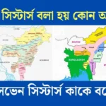 সেভেন সিস্টার্স বলা হয় কোন অঞ্চলকে - সেভেন সিস্টার্স কাকে বলে