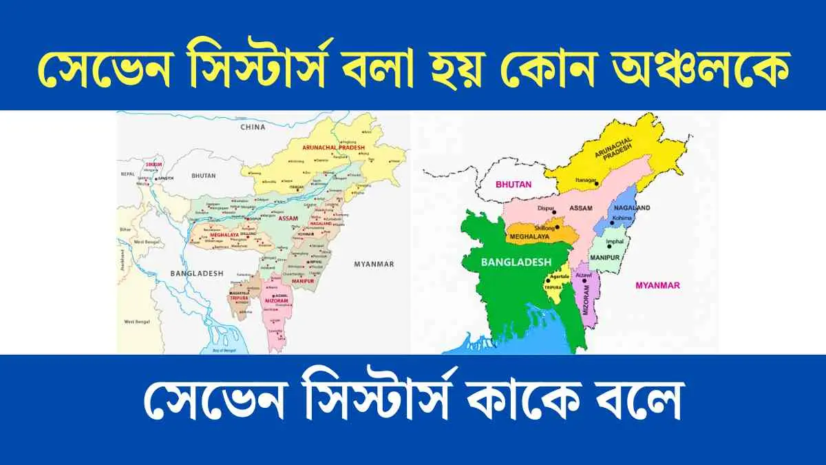 সেভেন সিস্টার্স বলা হয় কোন অঞ্চলকে - সেভেন সিস্টার্স কাকে বলে