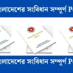 বাংলাদেশের সংবিধান সম্পূর্ণ Pdf - পড়ুন।