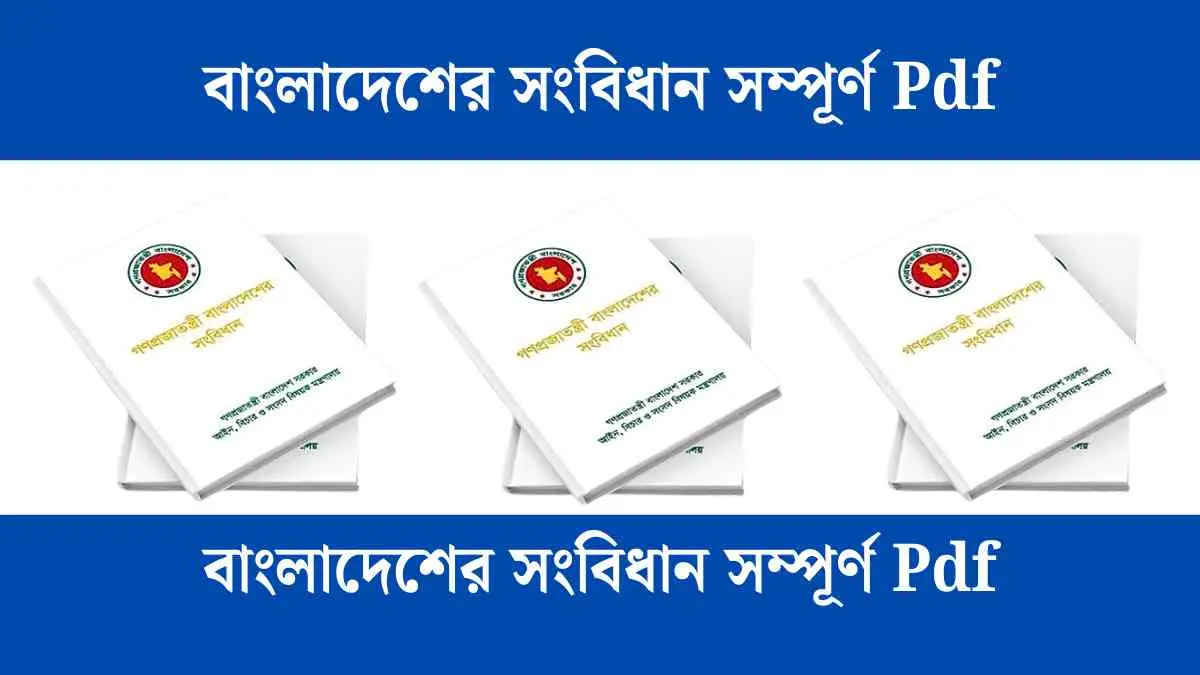 বাংলাদেশের সংবিধান সম্পূর্ণ Pdf - পড়ুন।