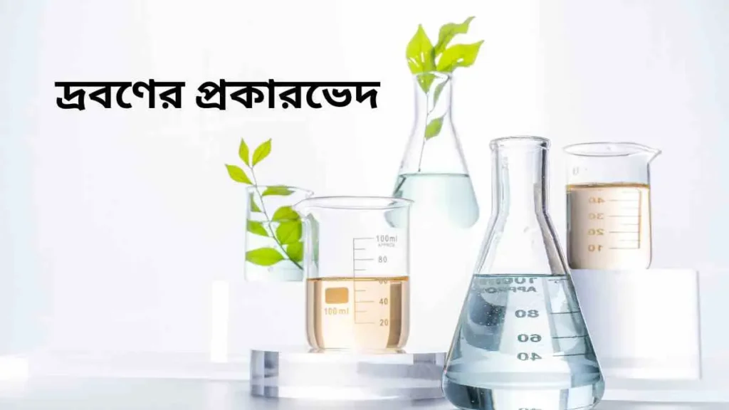 দ্রবণের প্রকারভেদ