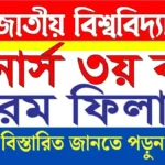 জাতীয় বিশ্ববিদ্যালয়ের অনার্স ৩য় বর্ষের ফরম ফিলাপ ২০২৫ সময়সূচি।