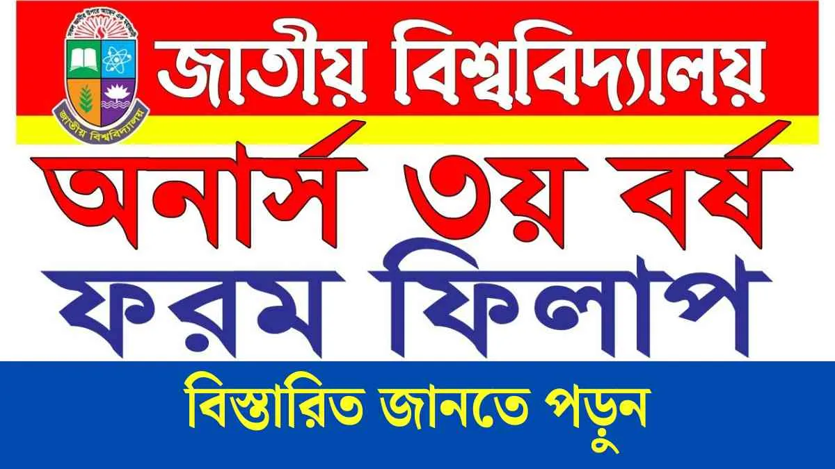 জাতীয় বিশ্ববিদ্যালয়ের অনার্স ৩য় বর্ষের ফরম ফিলাপ ২০২৫ সময়সূচি।