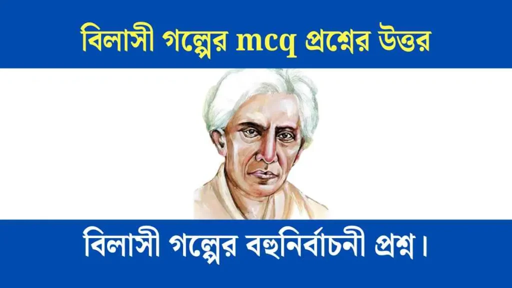 বিলাসী গল্পের বহুনির্বাচনী প্রশ্ন অতিরিক্ত তথ্য