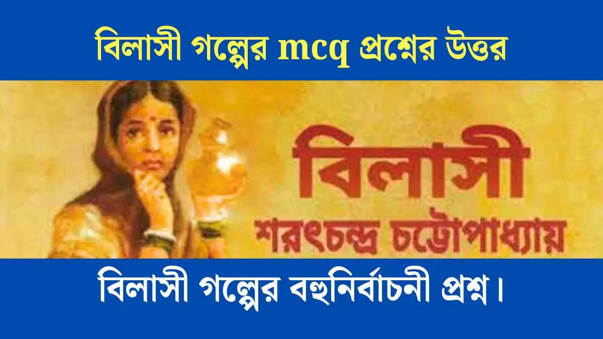 বিলাসী গল্পের mcq প্রশ্নের উত্তর - বিলাসী গল্পের বহুনির্বাচনী প্রশ্ন।