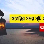 সেহেরির সময় সূচি 2025 তালিকা, সেহেরির সময় সূচি 2025, আজকের সেহেরির সময় সূচি, আজকে সেহেরির সময় সূচি, সেহেরির সময়সূচি, সেহেরির সময় সূচি ২০২৫, 2025 সালের সেহেরির সময় সূচি, সেহেরির সময় সূচি চট্টগ্রাম, সেহেরির সময় সূচি ময়মনসিংহ, চট্রগ্রাম সেহেরির সময় সূচি,