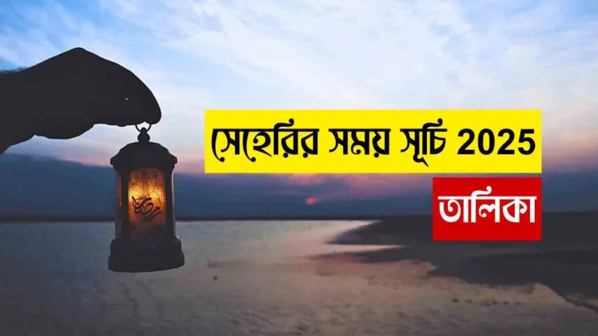 সেহেরির সময় সূচি 2025 তালিকা, সেহেরির সময় সূচি 2025, আজকের সেহেরির সময় সূচি, আজকে সেহেরির সময় সূচি, সেহেরির সময়সূচি, সেহেরির সময় সূচি ২০২৫, 2025 সালের সেহেরির সময় সূচি, সেহেরির সময় সূচি চট্টগ্রাম, সেহেরির সময় সূচি ময়মনসিংহ, চট্রগ্রাম সেহেরির সময় সূচি,