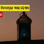 আজকের ইফতারের সময় চট্টগ্রাম ২০২৫ সালের।