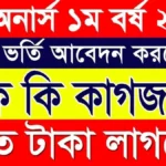 অনার্স ভর্তি আবেদন করতে কি কি লাগে - সঠিক নিয়ম।