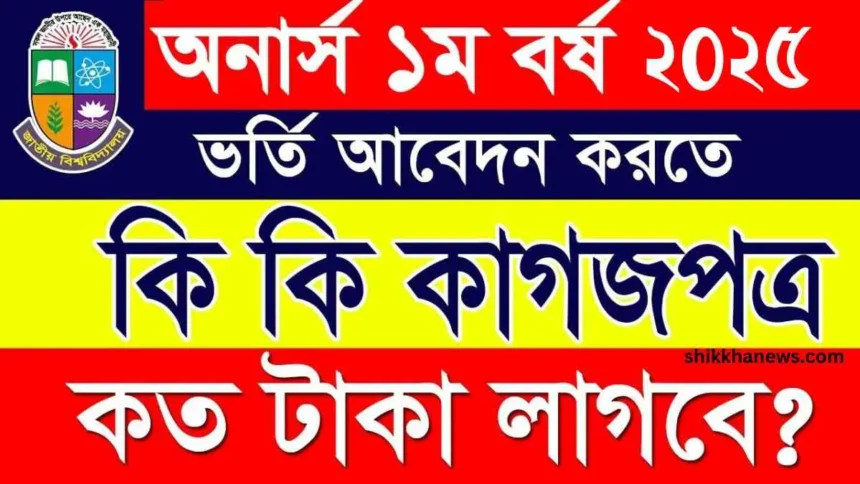 অনার্স ভর্তি আবেদন করতে কি কি লাগে - সঠিক নিয়ম।