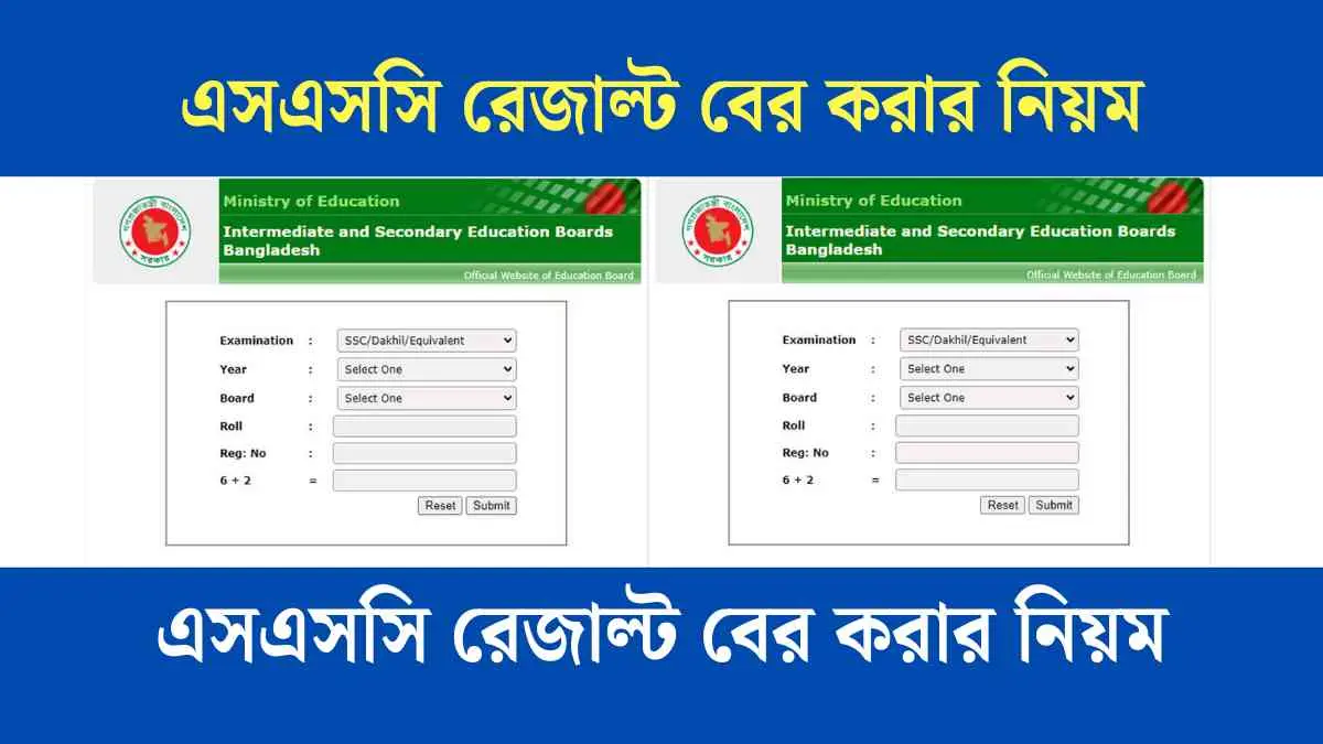 রোল নাম্বার দিয়ে এসএসসি রেজাল্ট বের করার নিয়ম - খুবই সহজ।